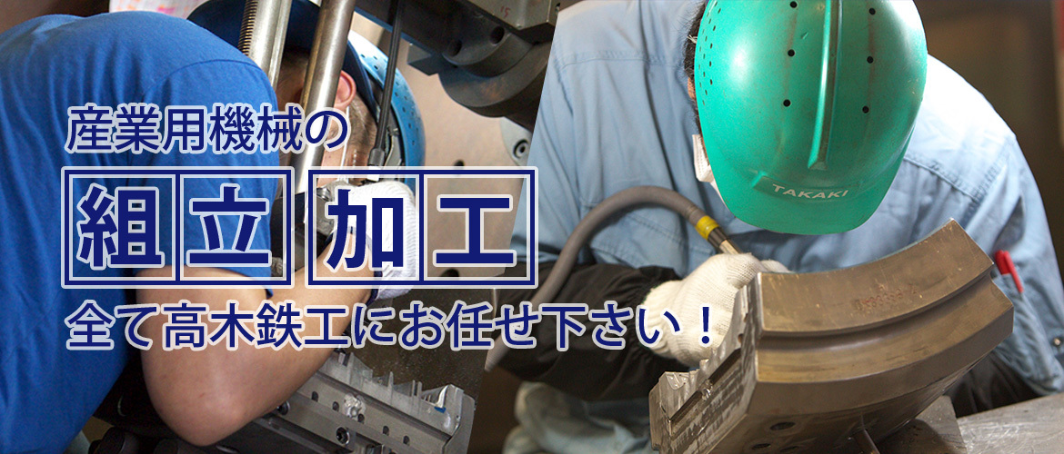 産業用機械の組立、加工、全て高木鉄工にお任せ下さい！