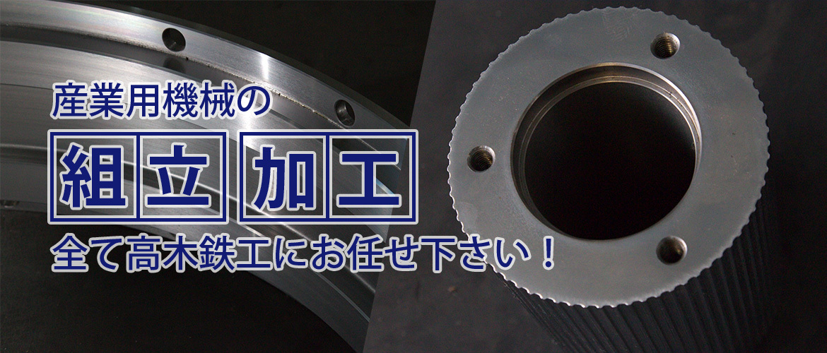 産業用機械の組立、加工、全て高木鉄工にお任せ下さい！