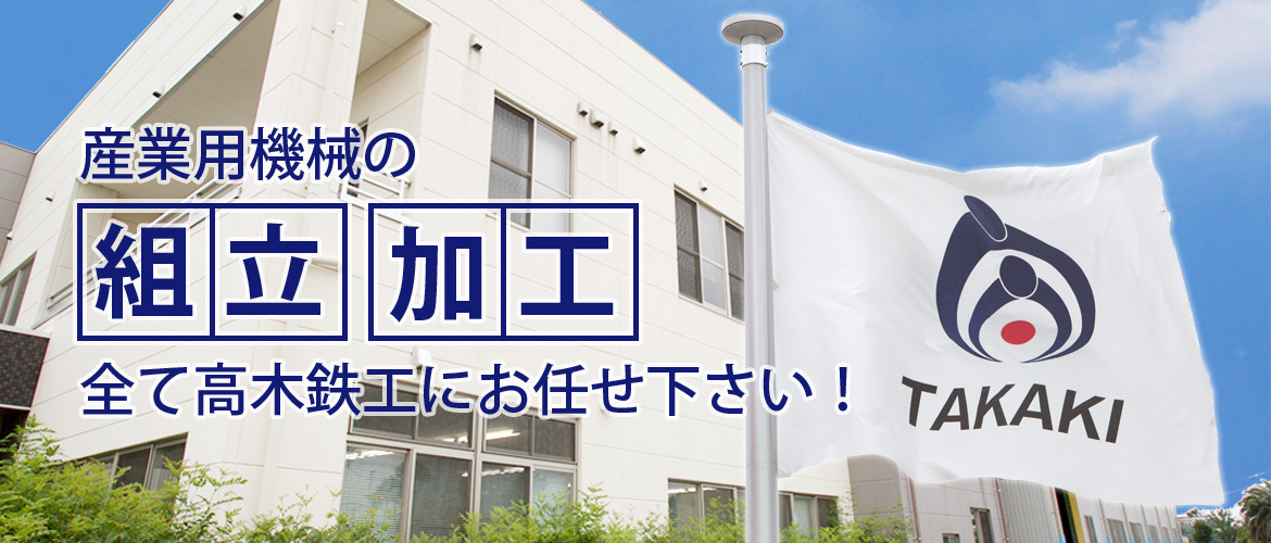 産業用機械の組立、加工、全て高木鉄工にお任せ下さい！